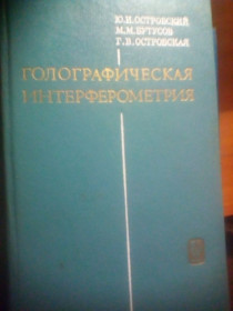 Видання - р. Издания - гг. ^/--/^ И. Ю. Островский Голографическая Интерферометрия 1977 ГОД ^_^^^ Ю. Островський Голографічна Інтерферометрія 1977 - фото фото фото