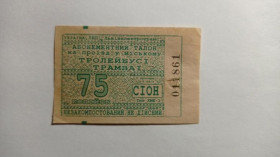 Інше Другое ^/--/^ Талон на проїзд. Україна. Львів. 75 коп. ^_^^^ Талон на проезд. Украина. Львов. 75 коп. - фото фото фото