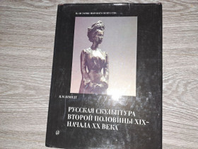 Видання - р. Издания - гг. ^/--/^ Русская скульптура второй половины 19 - 20 веков ^_^^^ Російська скульптура другої половини 19 - 20 століть - фото фото фото
