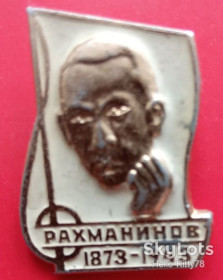 Пам'ятні і ювілейні Памятные и юбилейные ^/--/^ СССР композитор Рахманинов белый фон редкий ^_^^^ СРСР композитор Рахманінов білий фон рідкісний - фото фото фото