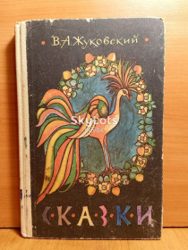 Видання - р. Издания - гг. ^/--/^ Жуковский. Сказки. Стихотворения. Худ Юфа. 1982 ^_^^^ Жуковський. Казки. Вірші. Худ Юфа. 1982 1982 - фото фото фото