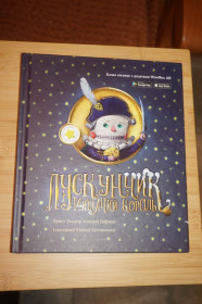 Казки Сказки ^/--/^ Лускунчик і мишачий король  (казкова повість) Ернст Теодор Амадей ^_^^^ Щелкунчик и мышиный король (сказочная повесть) Эрнст Теодор Амадей - фото фото фото