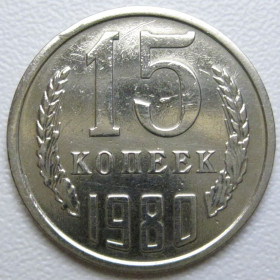 - - ^/--/^ СРСР 15 копійок 1980 року шт.1 #39489 ^_^^^ СССР 15 копеек 1980 года шт. 1 #39489 - фото фото фото