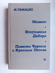 Видання - р. Издания - гг. ^/--/^ Маздак. Искупление Дабира. Повести Черных и Красных Песков - М. Симашко - ^_^^^ Маздак. Спокута Дабіра. Повісті Чорних і Червоних Пісків - М. Сімашко - - фото фото фото
