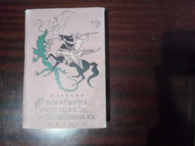 Видання - р. Издания - гг. ^/--/^ Липкин. О богатырях, умельцах и волшебниках. ^_^^^ Ліпкін. Про богатирів, умільців і чарівників. - фото фото фото
