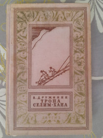 Видання - р. Издания - гг. ^/--/^ В. Дружинин Тропа Селим-хана 1963 бпнф библиотека приключений фантастики ^_^^^ В. Дружинін Тропа Селім-хана 1963 бпнф бібліотека пригод фантастики - фото фото фото