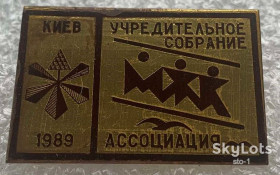 Знаки товариств і організацій Знаки обществ и организаций ^/--/^ МЖК ассоциация Учредительное собрание Киев 1989 год ^_^^^ МЖК асоціація Установчі збори Київ 1989 - фото фото фото