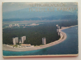 СРСР СССР ^/--/^ Черноморское побережье Кавказа Набор Открыток 16 штук 1983 /--/ г. Фото Панова ^_^^^ Чорноморське узбережжя Кавказу Набір листівок 16 штук 1983 /--/ р. Фото Панова - фото фото фото