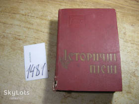 Видання - р. Издания - гг. ^/--/^ історичні пісні 1961 /--/ г українська народна творчисть  ( історія в піснях ) ^_^^^ исторические песни 1961 /--/ г украинская народная творчество (история в песнях) - фото фото фото