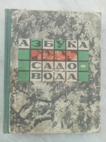 Видання - р. Издания - гг. ^/--/^ Азбука садовода  (в вопросах и ответах). ^_^^^ Азбука садоводу (в питаннях і відповідях). - фото фото фото