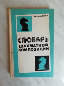 Видання - р. Издания - гг. ^/--/^ Зелепукин Н.П. Словарь шахматной композиции 1982 /--/ г. ^_^^^ Зелепукін Н.П. Словник шахової композиції 1982 /--/ р. - фото фото фото