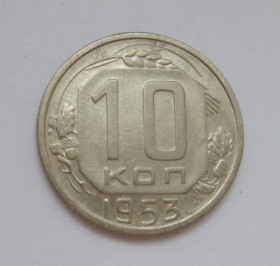 - - ^/--/^ 10 коп. = 1953 р. = СРСР - СССР &amp; ^_^^^ 10 коп. = 1953 р. = СРСР &amp; - фото фото фото