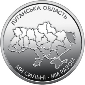 Обігові Обиходные ^/--/^ Обігова пам’ятна монета       (Ми сильні. Ми разом. Луганська область) 10 грн., 2025 рік ^_^^^ Оборотная памятная монета (Мы сильны. Мы вместе. Луганская область) 10 грн., 2025 год - фото фото фото