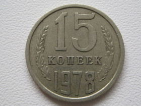 - - ^/--/^ СССР 15 копеек 1978 года #А /--/ 5-101 ^_^^^ СРСР 15 копійок 1978 року #А /--/ 5-101 - фото фото фото