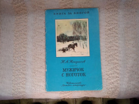 Видання - р. Издания - гг. ^/--/^ Некрасов Мужичок с ноготок и др. ^_^^^ Некрасов Чоловік з ноготок та ін. - фото фото фото