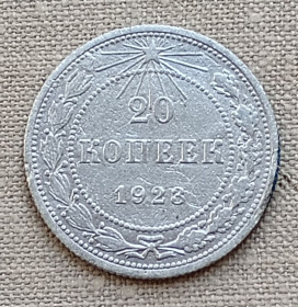 - - ^/--/^ РСФСР 20 копеек, 1923 г, серебро ^_^^^ РРФСР 20 копійок, 1923 р, срібло - фото фото фото