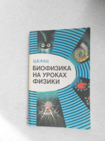 Видання - р. Издания - гг. ^/--/^ Биофизика на уроках физики. Книга для учителя. Из опыта работы Ц.Б.Кац. ^_^^^ Біофізика на уроках фізики. Книга для вчителя. З досвіду роботи Ц.Б.Кац. - фото фото фото