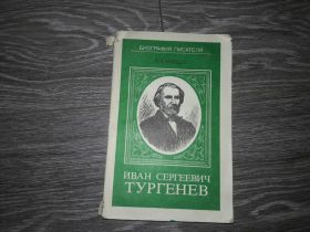 Видання - р. Издания - гг. ^/--/^ И.С. Тургенев  биография писателя Ю.В. Лебедев ^_^^^ І.С. Тургенєв біографія письменника Ю.В. Лебедєв - фото фото фото