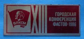 Знаки товариств і організацій Знаки обществ и организаций ^/--/^ 13 городская конференция ВЛКСМ Фастов 1986 Ленин ^_^^^ 13 міська конференція ВЛКСМ Фастів 1986 Ленін - фото фото фото