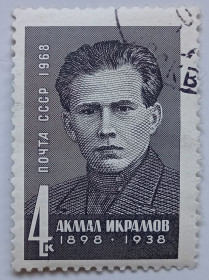 СРСР - СССР - ^/--/^ СССР 1968 Акмал Икрамов, гашеная (II) ^_^^^ СРСР 1968 Акмал Ікрамов, гашена (II) - фото фото фото