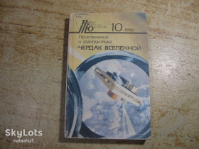 Видання - р. Издания - гг. ^/--/^ чердак вселенной 1990 /--/ г фантастика ^_^^^ 1990 — фантастика - фото фото фото