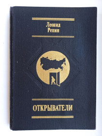 Видання - р. Издания - гг. ^/--/^ Открыватели. Отечества Российского сыны - Леонид Репин - ^_^^^ Відкривачі. Вітчизна Російського сини - Леонід Рєпін - - фото фото фото