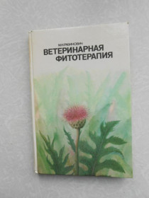 Видання - р. Издания - гг. ^/--/^ Рабинович М.И. Ветеринарная фитотерапия. ^_^^^ Рабінович М.І. Ветеринарна фітотерапія. - фото фото фото