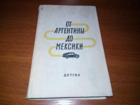 Видання - р. Издания - гг. ^/--/^ Ганзелка Зикмунд ОТ АРГЕНТИНЫ ДО МЕКСИКИ ^_^^^ Ганзелка Зікмунд від АРГЕНТИНИ ДО МЕКСИКИ - фото фото фото