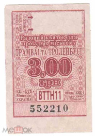Інше Другое ^/--/^ Талон на проезд. Украина. Винница. ^_^^^ Талон на проїзд. Україна. Вінниця. - фото фото фото