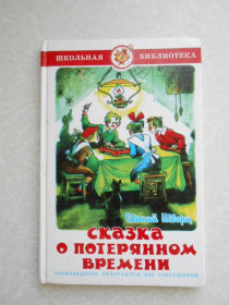 Видання - р. Издания - гг. ^/--/^ Сказка о потерянном времени.Евгений Шварц. ^_^^^ Казка про втрачений час. Євген Шварц. - фото фото фото