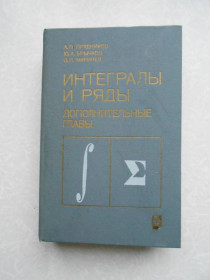 Видання - р. Издания - гг. ^/--/^ Прудников А. П., Брычков Ю. А., Маричев О. И. Интегралы и ряды. Дополнительные главы ^_^^^ Прудников А. П., Бричков Ю. А., Марічев О. І. Інтеграли і ряди. Додаткові глави - фото фото фото