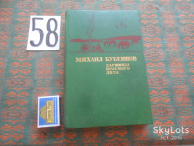 Видання - р. Издания - гг. ^/--/^ М.Бубеннов  Зарницы красного лета   1986 г. ^_^^^ М.Бубеннов Зарниці червоного літа 1986 р. - фото фото фото