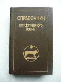 Видання - р. Издания - гг. ^/--/^ Достоевский П.П., Судакова Н.А., Атамась В.А. и др. Справочник ветеринарного врача. ^_^^^ Достоєвський П.П., Судакова Н.А., Атамась В.А. та ін. Довідник ветеринарного лікаря. - фото фото фото