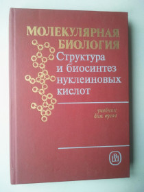 Видання - р. Издания - гг. ^/--/^ Молекулярная биология: Структура и биосинтез нуклеиновых кислот. ^_^^^ Молекулярна біологія: Структура і біосинтез нуклеїнових кислот. - фото фото фото