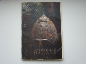 СРСР СССР ^/--/^ Открытки Оружейная палата 1989 г.в. ^_^^^ Листівки Збройова палата 1989 р.в. - фото фото фото
