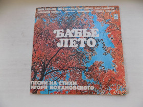 Платівки Пластинки ^/--/^ Виниловая пластинка Бабье лето ВИА Поющие сердца Добрые молодцы Лейся, песня на стихи Кохановского ^_^^^ Вінілова платівка Бабине літо ВІА Співаючі серця Добрі молодці Лейся, пісня на вірші Кохановського - фото фото фото