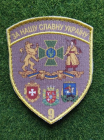 Інше Другое ^/--/^ Шеврон 9 прикордонний загін імені Січових Стрільців  принт № 3345 ^_^^^ Шеврон 9 пограничный отряд имени Сечевых Стрельцов принт No 3345 - фото фото фото