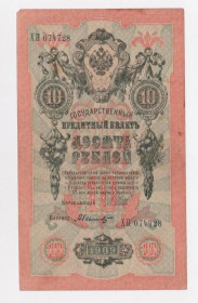 Микола II - Николай II - ^/--/^ 10 руб. = 1909 г. = ШИПОВ - БЫЛИНСКИЙ = РОССИЯ = серия ХП ^_^^^ 10 руб. 1909 ШИПОВ - БЫЛИНСКИЙ РОСІЯ серія ХП - фото фото фото