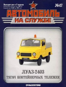 : радянські, російські та українські : советские, российские и украинские ^/--/^ ЖУРНАЛ Автомобиль на службе №47 ЛУАЗ-2403 тягач ^_^^^ Автомобіль на службі No /--/ 47 ЛУАЗ-2403 тягач - фото фото фото