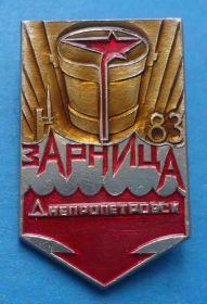 Знаки товариств і організацій Знаки обществ и организаций ^/--/^ Всесоюзная пионерская военно-спортивная игра Зарница 1983 Днепропетровск ^_^^^ Всесоюзна піонерська військово-спортивна гра Зірниця 1983 Дніпропетровськ - фото фото фото