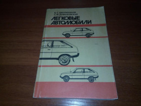 Видання - р. Издания - гг. ^/--/^ Легковые автомобили  (Шестопалов К.С., Демиховский С.Ф.) ^_^^^ Легкові автомобілі (Шестопалов К.С., Деміховський С.Ф.) - фото фото фото