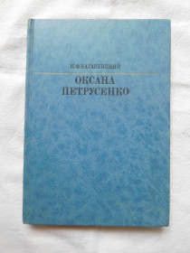 Видання - р. Издания - гг. ^/--/^ Кагарлицкий Оксана Петрусенко 1989 Жизнь в искусстве ^_^^^ Кагарлицький Оксана Петрусенко 1989 Життя в мистецтві - фото фото фото