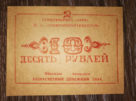 Інше Другое ^/--/^ Птахофабрика Заря Нижньозольський 10 рублів яйцесклад, автопослуги Ставропілля ^_^^^ Птицефабрика Заря Нижнезольский 10 рублей яйцесклад, автоуслуги Ставрополья - фото фото фото