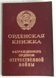 Документи до нагород СРСР Документы к наградам СССР ^/--/^ орденская книжка ОВ ОРДЕН ОТЕЧЕСТВЕННОЙ ВОЙНЫ 2 степени 1985 4984074 ^_^^^ Орденська книжка ВІЙНИ 2 ступеня 1985 4984074 - фото фото фото