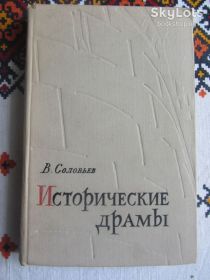 Видання - р. Издания - гг. ^/--/^ Соловьев, В.А. Исторические драмы ^_^^^ Соловйов, В.А. Історичні драми - фото фото фото