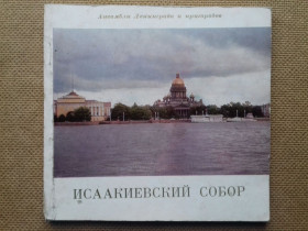 Видання - р. Издания - гг. ^/--/^ Исаакиевский собор. Малый альбом. ^_^^^ Ісаакіївський собор. Малий альбом. - фото фото фото