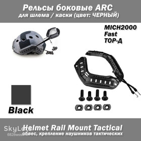 Інше Другое ^/--/^ Рельсы боковые ARC для шлема / каски MICH /--/ 2000 Fast ТОР-Д  (ЧЕРНЫЙ) наушников тактических Helmet Rail Mount Tactical обвес ^_^^^ Рельси бічні ARC для шолома / каски MICH /--/ 2000 Fast ТОР-Д (Чорний) навушників тактичних Helmet Rail Mount Tactical обвіс - фото фото фото