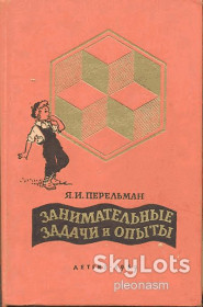 Видання - р. Издания - гг. ^/--/^ антикварна  !  - Перельман  Занимательные задачи и опыты - 1959  - RARE ^_^^^ Перельман Займані завдання і досліди - 1959 - фото фото фото