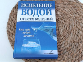 Медицина і здоров'я Медицина и здоровье ^/--/^ Рижская Виктория Исцеление водой от всех болезней. Как себя водой лечить 2011 ^_^^^ Ризька Вікторія Зцілення водою від усіх хвороб. Як себе лікувати 2011 - фото фото фото