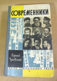 Видання - р. Издания - гг. ^/--/^ Корней Чуковский, Современники. Портреты и этюды ЖЗЛ ^_^^^ Корній Чуковський, Сучасники. Портрети та етюди ЖЗЛ - фото фото фото